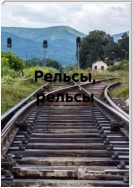 Рельсы, рельсы