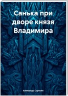 Санька при дворе князя Владимира