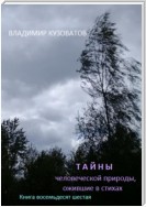 Тайны человеческой природы, ожившие в стихах. Книга восемьдесят шестая