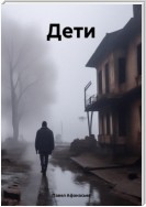 Дети