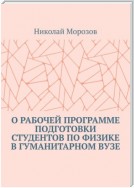 О рабочей программе подготовки студентов по физике в гуманитарном вузе