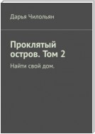 Проклятый остров. Том 2. Найти свой дом