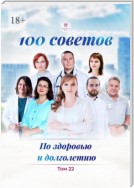 100 советов по здоровью и долголетию. Том 22