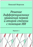 Решение дифференциальных уравнений первой и второй степени с помощью ИИ. Вариант 1