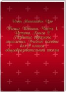 Учение Истины. Часть 1. Истина. Книга 9. Развитие образного мышления. Учебное пособие для 9 класса общеобразовательной школы