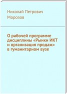 О рабочей программе дисциплины «Рынки ИКТ и организация продаж» в гуманитарном вузе