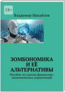 Зомбономика и её альтернативы. Пособие по снятию финансово-экономических ограничений