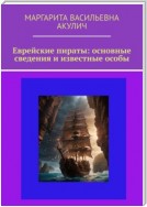 Еврейские пираты: основные сведения и известные особы