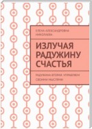 Излучая радужину счастья. Радужина вторая: управляем своими мыслями