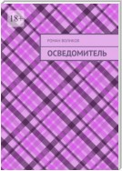 Осведомитель