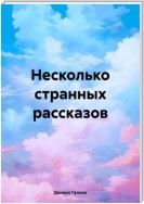 Несколько странных рассказов