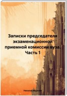 Записки председателя экзаменационной приемной комиссии вуза. Часть 1