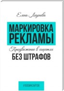 Маркировка рекламы. Продвижение в соцсетях без штрафов