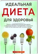 Идеальная диета для здоровья. Песко-средиземноморская диета с периодическим голоданием: получите свой естественный вес на всю жизнь