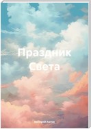 Праздник Света