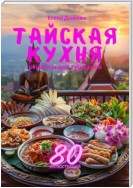 Тайская кухня: рецепты для гурманов