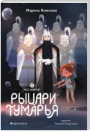 Восьмирье. Книга 6. Рыцари Тумарья