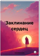 Заклинание сердец