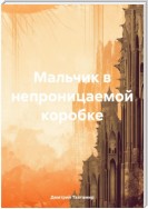 Мальчик в непроницаемой коробке