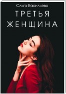 Третья женщина