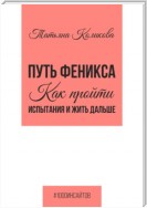 Путь феникса. Как пройти испытания и жить дальше