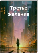 Третье желание