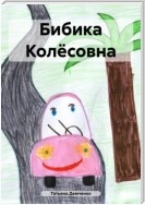 Бибика Колёсовна