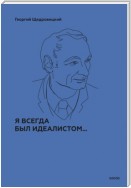 Я всегда был идеалистом…