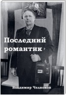 Последний романтик