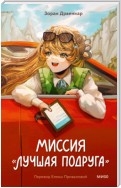 Миссия «Лучшая подруга»