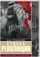 Судьба революции. Факты, оценки, выводы об истории борьбы в большевистской партии. Февраль – октябрь 1917 г.