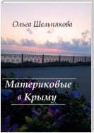 Материковые в Крыму