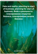 Fake and reality: planning to start of business, planning for start of business. Фейк и реальность: планирование открытия бизнеса, планирование начала бизнеса