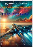 Прорыв