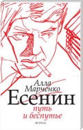 Есенин. Путь и беспутье