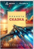 Планета Сказка