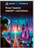 Киборг «Заслона»