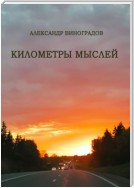 Километры мыслей. Сборник стихотворений