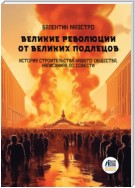 Великие Революции от Великих Подлецов. Книга 5