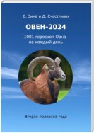 Овен-2024: 1001 гороскоп Овна на каждый день. Вторая половина года