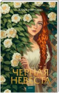 Черная невеста