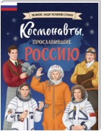 Космонавты, прославившие Россию