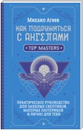 Как подружиться с ангелами. Практическое руководство для заядлых скептиков, матерых эзотериков и лично для тебя