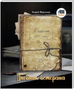 Дневник ветерана