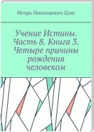 Учение Истины. Часть 8. Книга 3. Четыре причины рождения человеком.