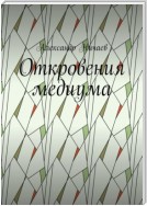 Откровения медиума