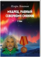 Мудрец, равный северному сиянию. Том I