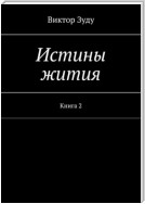 Истины жития. Книга 2