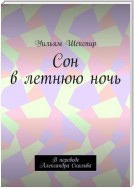 Сон в летнюю ночь. В переводе Александра Скальва