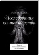 Исследования контактерства. Итоги пятнадцатилетних исследований